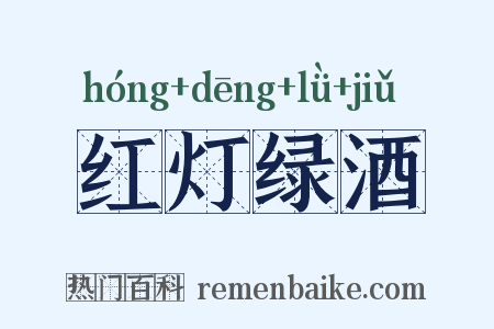 红灯绿酒是什么意思的图片
